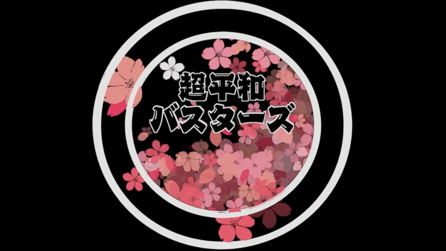 超和平Busters动漫社招新宣传片(≧▽≦)