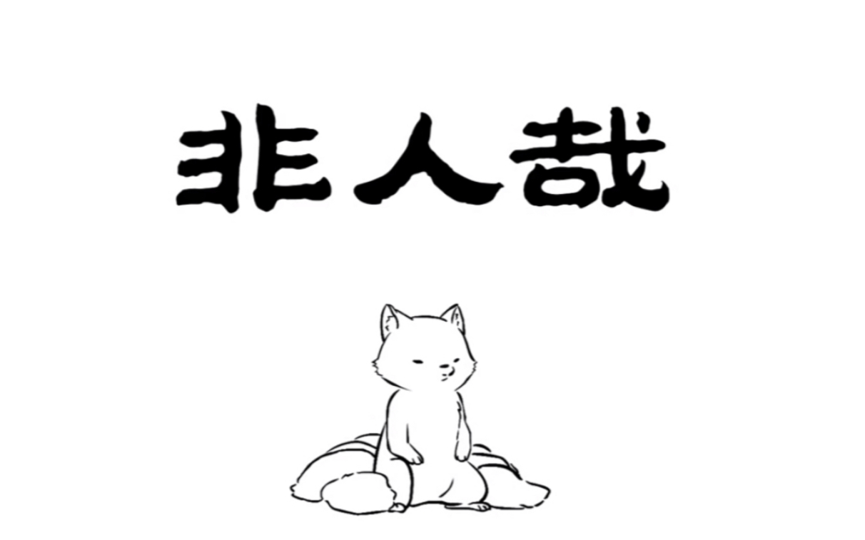 【非人哉】超和平Busters动漫社招新宣传舞